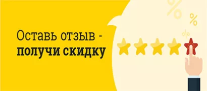Оставьте отзыв о нас в Яндексе и получите скидку 10% на следующий заказ.